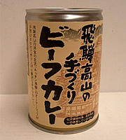 飛騨ハム 手作りビーフカレー