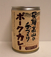 飛騨ハム 手作りポークカレー