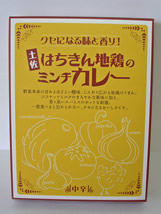 土佐 はちきん地鶏のミンチカレー